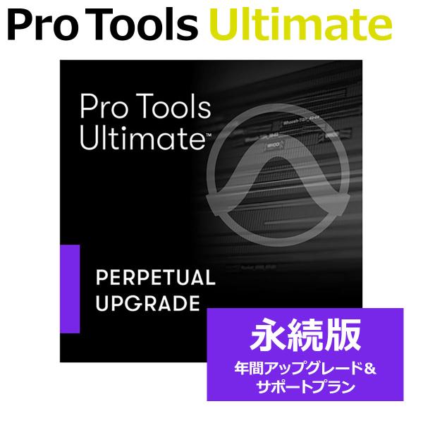 Avid アビッド Pro Tools Ultimate 永続ライセンス 年間アップグレード