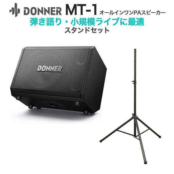 Donner ドナー MT-1 スタンドセット 弾き語り・小規模ライブセット