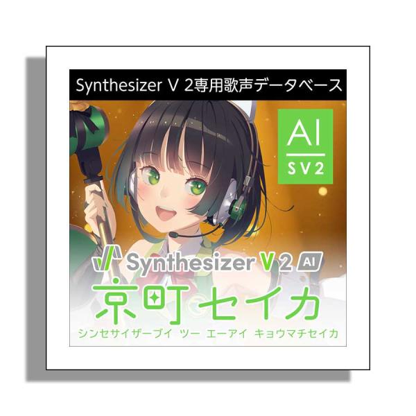 AH-Software Synthesizer V2 AI 京町セイカ キョウマチセイカ ダウンロード版 専用歌声データベース (CV:立花理香) C8301メール納品 代引き不可