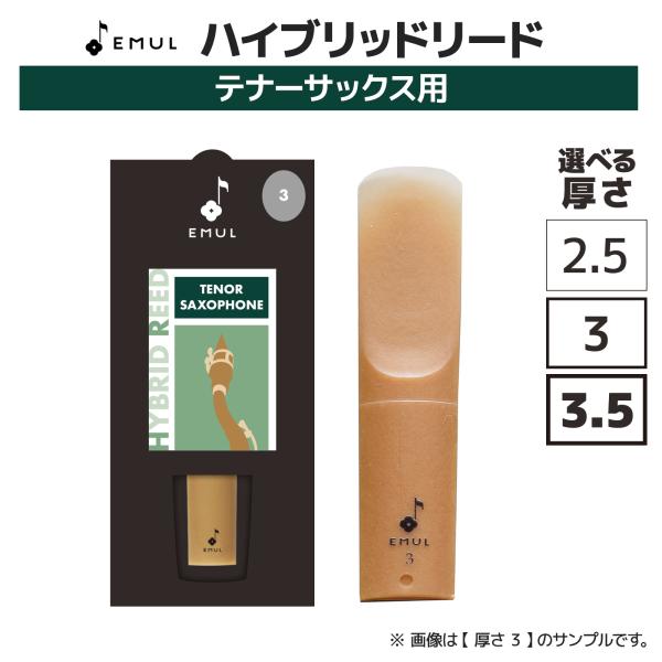 天然素材のケーンと樹脂を混合した、新感覚のハイブリッドリードです。従来品の植物素材のリードと比較すると、吹奏感にバラつきが少なく、天候や湿度等によりリードのコンディションが左右される事がないため、ストレスなく演奏して頂けます。リードの厚さは...