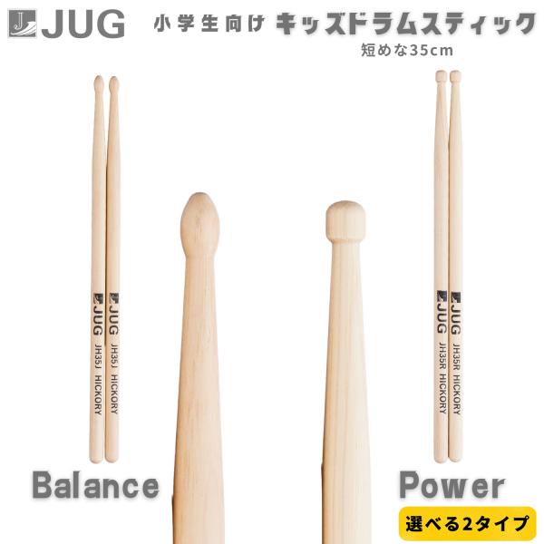 島村楽器のドラムアクセサリーブランド「JUG」から、お子様に適した長さのドラムスティックが登場！一般的なドラムスティックの41cmから6cmほど短い35cmの長さで、小学1年生から4年生くらいまでのお子様に最適です。最もポピュラーな素材の「...
