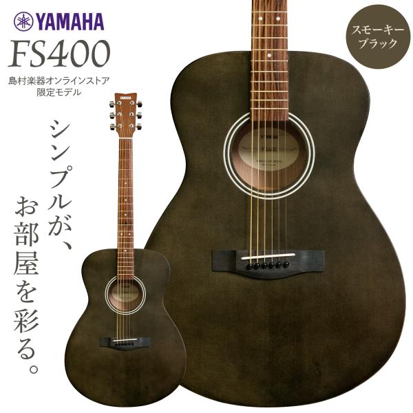 YAMAHA（ヤマハ） 夏の大セール！〜8/31まで FS400 SBL スモーキー