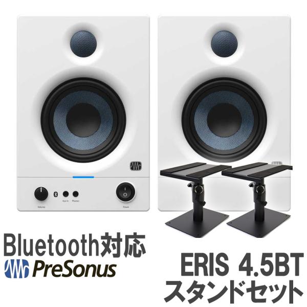 PreSonus プレソナス Eris 4.5BT 2nd Gen (White) スタンドセット モニタースピーカー Bluetoothスピーカー スタジオモニター DTMにオススメ 第2世代