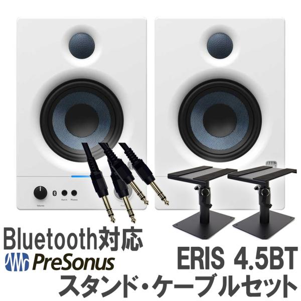 PreSonus プレソナス Eris 4.5BT 2nd Gen (White) ケーブル スタンドセット モニタースピーカー Bluetoothスピーカー スタジオモニター DTMにオススメ 第2世代