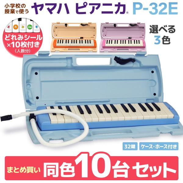 YAMAHA（ヤマハ） ［10台セット］ ピアニカ 鍵盤ハーモニカ P-32E