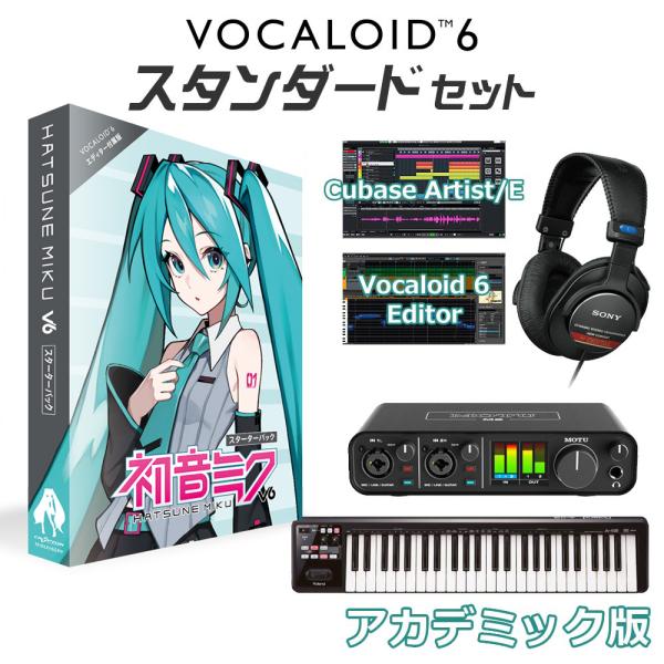 学生・教員限定割 CRYPTON 初音ミク V6 ボカロ初心者スタンダードセット アカデミック版 VOCALOID6 ボーカロイド