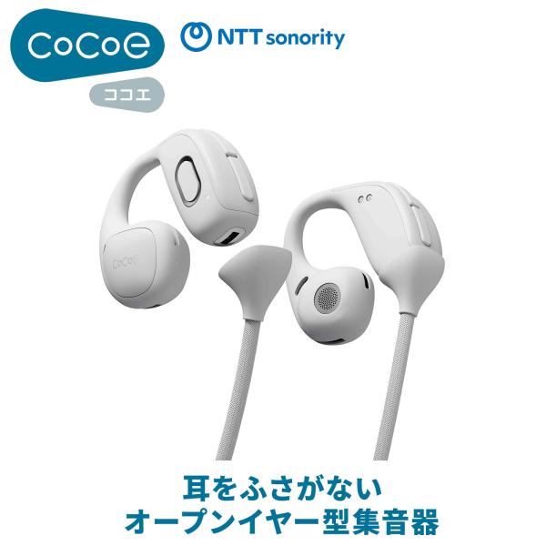初回入荷分 予約受付 NTTソノリティ cocoe Ear (ホワイト) ココエイヤー 耳をふさがないオープンイヤー型集音器 ワイヤレスイヤホン MBP001WJ
