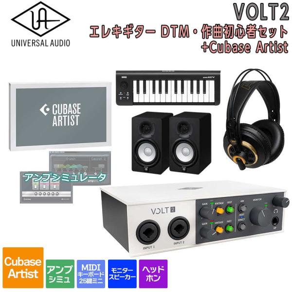 数量限定特価 UNIVERSAL AUDIO ユニバーサルオーディオ VOLT2 USB Recording Studio Cubase Artist エレキギター DTM・作曲初心者セット 初めてのDTMにオススメ