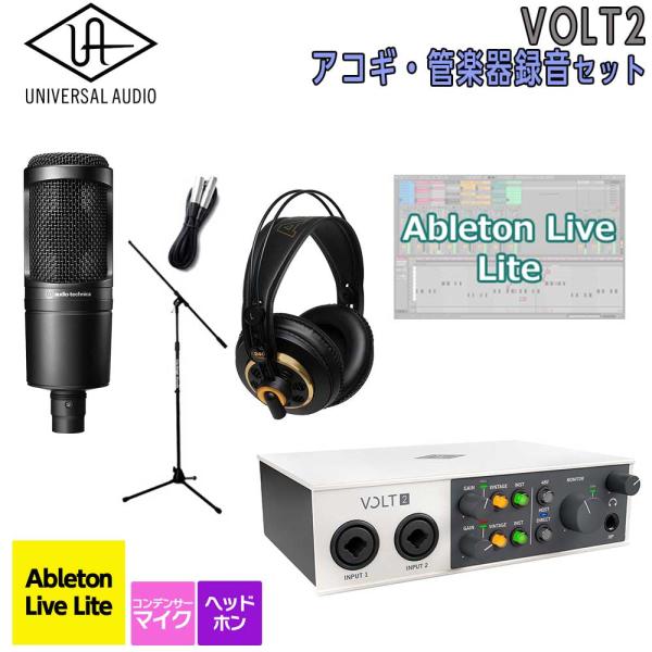 数量限定特価 UNIVERSAL AUDIO ユニバーサルオーディオ VOLT2 USB Recording Studio アコギ・管楽器 録音セット 初めてのDTMにオススメ