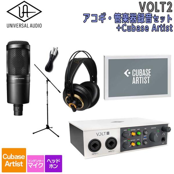 数量限定特価 UNIVERSAL AUDIO ユニバーサルオーディオ VOLT2 USB Recording Studio Cubase Artist アコギ・管楽器 録音セット 初めてのDTMにオススメ