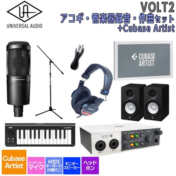 数量限定特価 UNIVERSAL AUDIO ユニバーサルオーディオ VOLT2 USB Recording Studio Cubase Artist アコギ・管楽器 録音・作曲セット 初めてのDTMにオススメ
