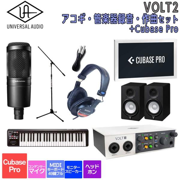 数量限定特価 UNIVERSAL AUDIO ユニバーサルオーディオ VOLT2 USB Recording Studio Cubase Pro アコギ・管楽器 録音・作曲セット 初めてのDTMにオススメ