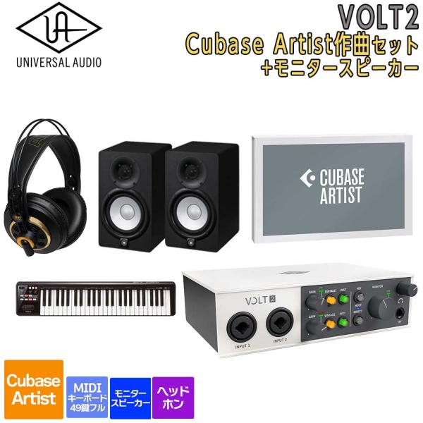 数量限定特価 UNIVERSAL AUDIO ユニバーサルオーディオ VOLT2 USB Recording Studio Cubase Artist 作曲セットスピーカー 初めてのDTMにオススメ