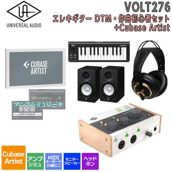 数量限定特価 UNIVERSAL AUDIO VOLT 276 USB Recording Studio Cubase Artist エレキギターDTM・作曲初心者セット 初めてのDTMにオススメ