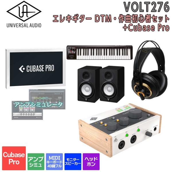 数量限定特価 UNIVERSAL AUDIO ユニバーサルオーディオ VOLT276 USB Recording Studio Cubase Pro エレキギター DTM・作曲初心者セット 初めてのDTMにオススメ