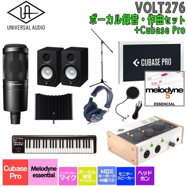 数量限定特価 UNIVERSAL AUDIO ユニバーサルオーディオ VOLT276 USB Recording Studio Cubase Pro ボーカル録音・作曲セット 初めてのDTMにオススメ