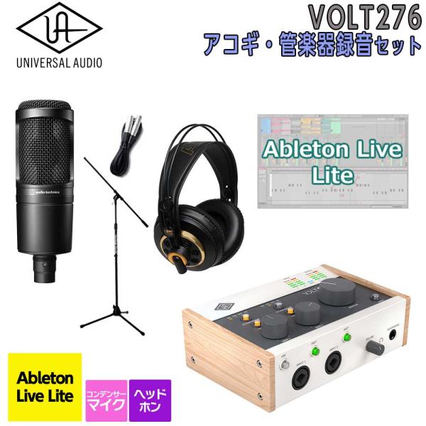 数量限定特価 UNIVERSAL AUDIO ユニバーサルオーディオ VOLT276 USB Recording Studio アコギ・管楽器 録音セット 初めてのDTMにオススメ