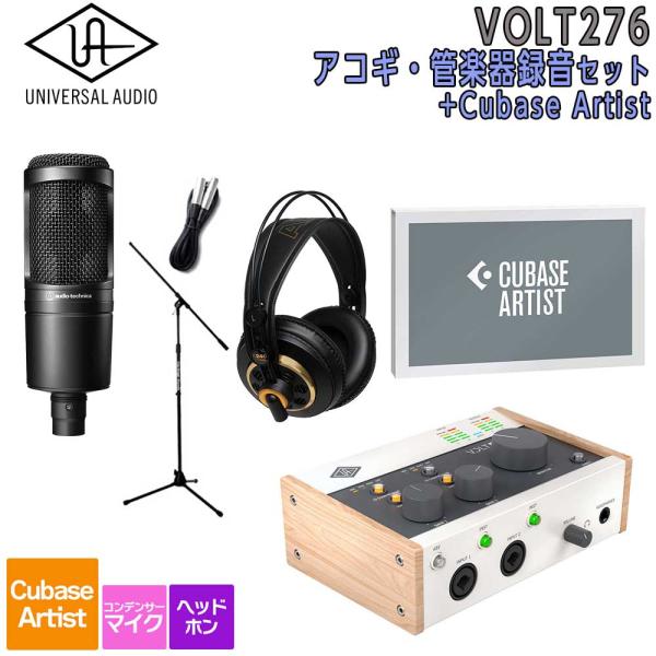 数量限定特価 UNIVERSAL AUDIO ユニバーサルオーディオ VOLT276 USB Recording Studio Cubase Artist アコギ・管楽器 録音セット 初めてのDTMにオススメ