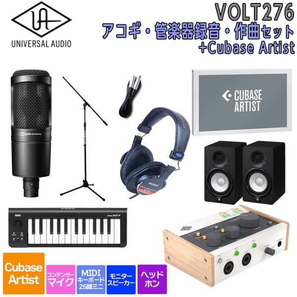 数量限定特価 UNIVERSAL AUDIO ユニバーサルオーディオ VOLT276 USB Recording Studio Cubase Artist アコギ・管楽器 録音・作曲セット 初めてのDTMにオススメ