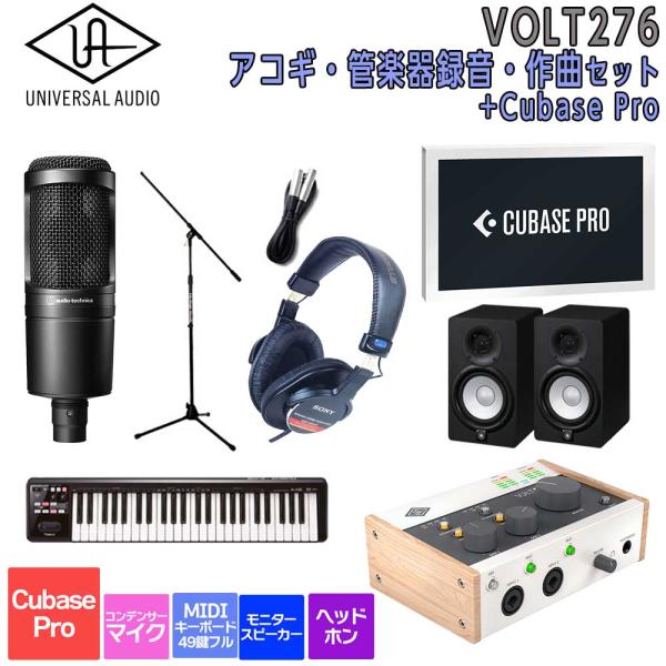数量限定特価 UNIVERSAL AUDIO ユニバーサルオーディオ VOLT276 USB Recording Studio Cubase Pro アコギ・管楽器 録音・作曲セット 初めてのDTMにオススメ