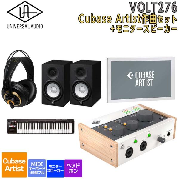 数量限定特価 UNIVERSAL AUDIO ユニバーサルオーディオ VOLT276 USB Recording Studio Cubase Artist 作曲セット スピーカー 初めてのDTMにオススメ
