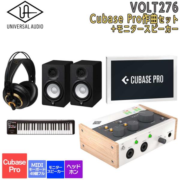 数量限定特価 UNIVERSAL AUDIO ユニバーサルオーディオ VOLT276 USB Recording Studio Cubase Pro 作曲セット スピーカー 初めてのDTMにオススメ