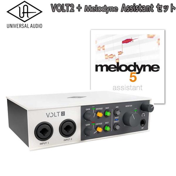 数量限定特価 UNIVERSAL AUDIO ユニバーサルオーディオ VOLT 2 + ピッチ補正ソフト Celemony Melodyne Assistant セット
