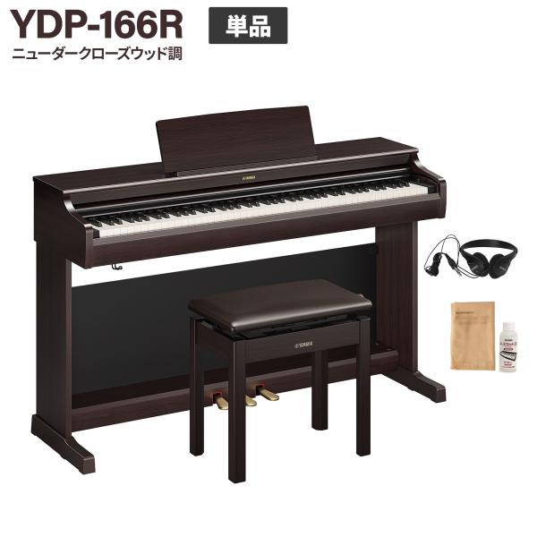 YAMAHA（ヤマハ） 電子ピアノ アリウス 88鍵盤 YDP-166 R ニューダーク