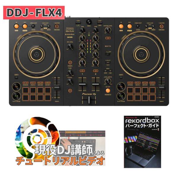 Pioneer DJ パイオニア DDJ-FLX4-N (GOLD Edition) 教本セット DJ