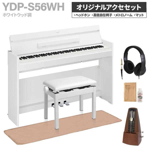 YAMAHA（ヤマハ） 電子ピアノ アリウス 88鍵盤 YDP-S56WH ホワイト