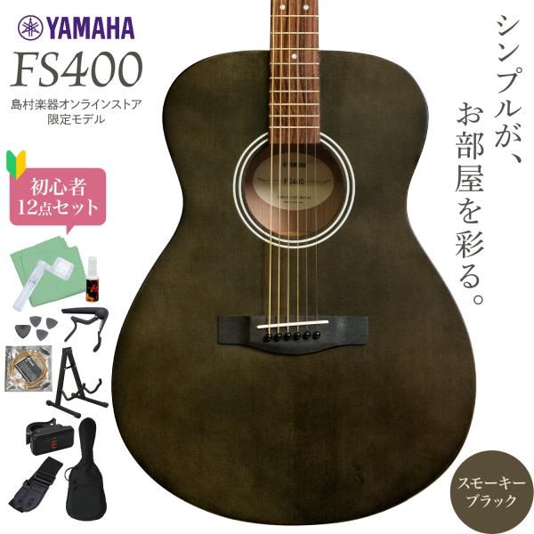 YAMAHA（ヤマハ） 通常35,800円 期間限定SALE 9/10まで FS400 SBL