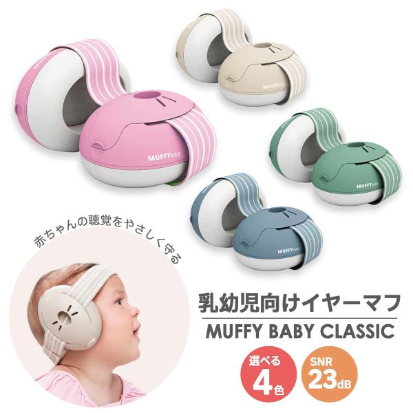 [選べる4カラー] ALPINE MUTE アルパインミュート MUFFY BABY CLASSIC 乳幼児向けイヤーマフ 聴覚保護 BLUSH / DENIM / SAGE / SAND