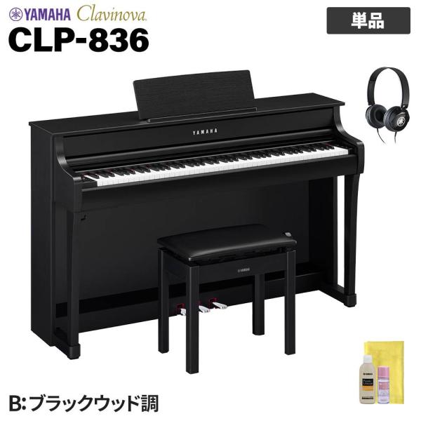 YAMAHA ヤマハ 電子ピアノ 88鍵盤 CLP-836 B ブラックウッド調仕上げ 配送設置無料・代引不可 2026/10/22発売予定