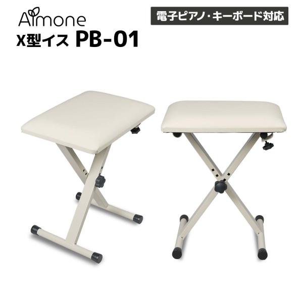 Almone アルモネ PB-01 BEG　ベージュ X型ピアノ椅子 アウトレット