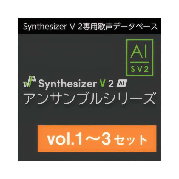 AH-Software Synthesizer V 2 AI アンサンブルシリーズ vol.1〜3 セット 歌声データベース  メール納品 代引き不可