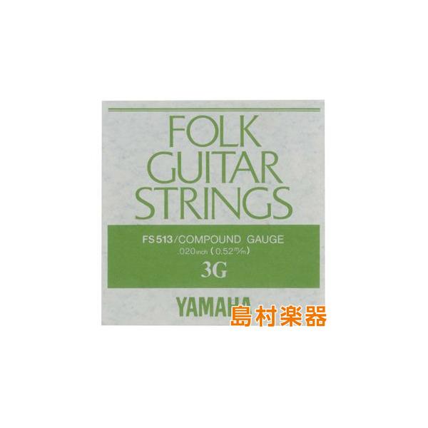 他サイト： YAMAHA ヤマハ FS513 フォークギター弦 コンパウンドゲージ 3弦 020の商品画像