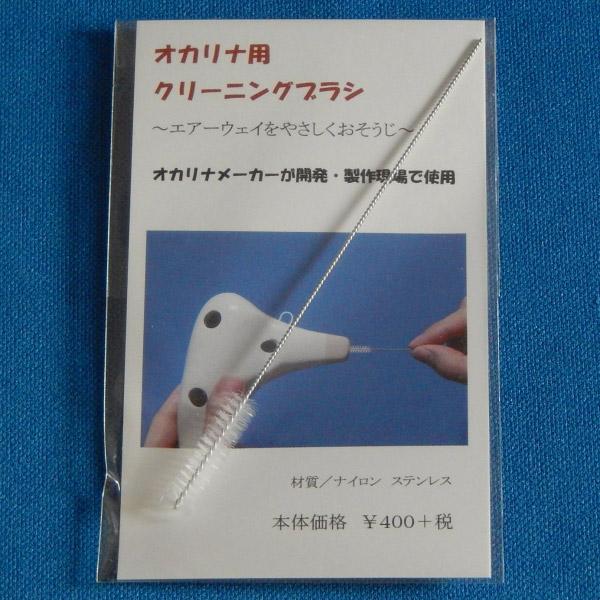 他サイト： NIGHT ナイト N-Br オカリナ専用クリーニングブラシの商品画像