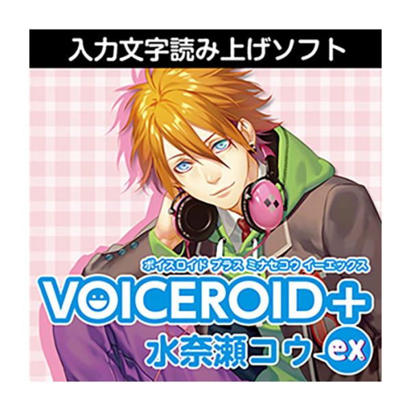 AHS VOICEROID+ 水奈瀬コウ EX 合成音声読み上げソフト AH-Software VOICEROID+ 水奈瀬コウ EX ダウンロード版 ボイスロイド