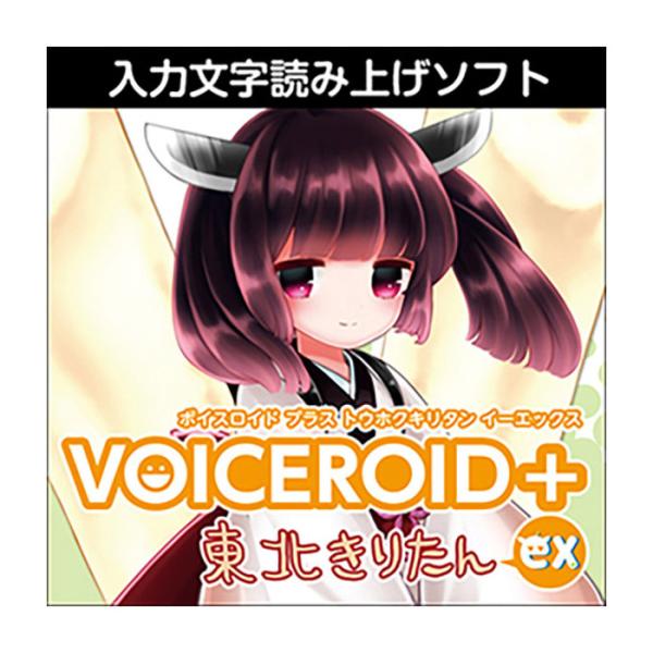 【即発送】AHS VOICEROID+ 東北きりたんex 合成音声読み上げソフト 0000000008282_ElriPY6.jpg