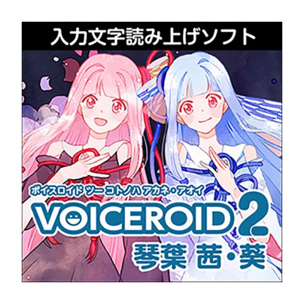 【最安！】AHS VOICEROID2 琴葉茜・葵 合成音声読み上げソフト AH-Software VOICEROID2 琴葉 茜・葵 ダウンロード版 ボイス