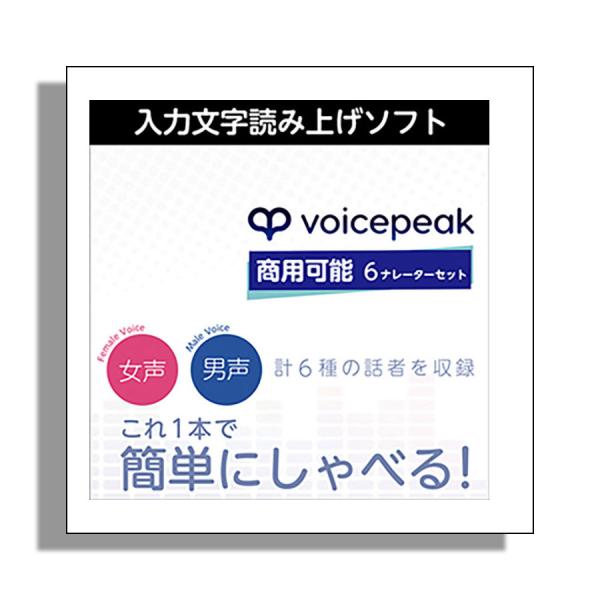 AH-Software VOICEPEAK 商用可能 6ナレーターセット ボイス AH-Software VOICEPEAK 商用可能 6ナレーターセット ボイス