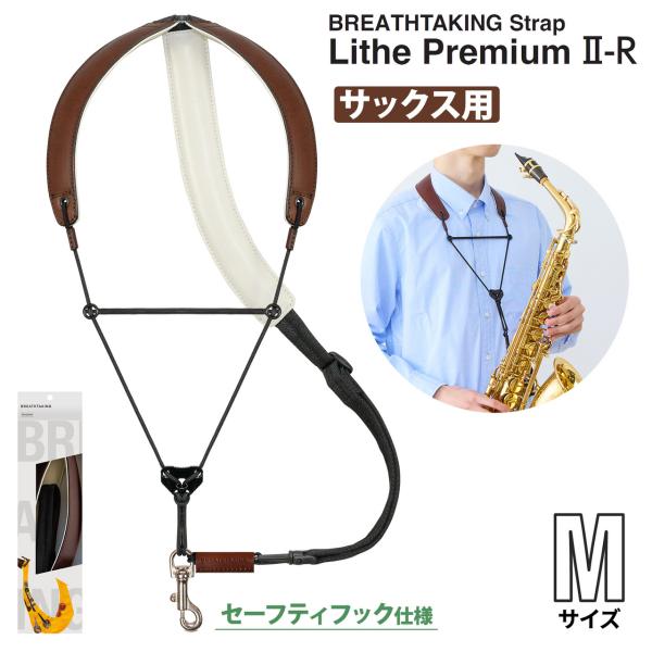 breathtaking ブレステイキング LithePremiumII-R DBR ダークブラウン Mサイズ サックスストラップ セーフティフックタイプ 〔ららぽーとTOKYO-BAY店〕
