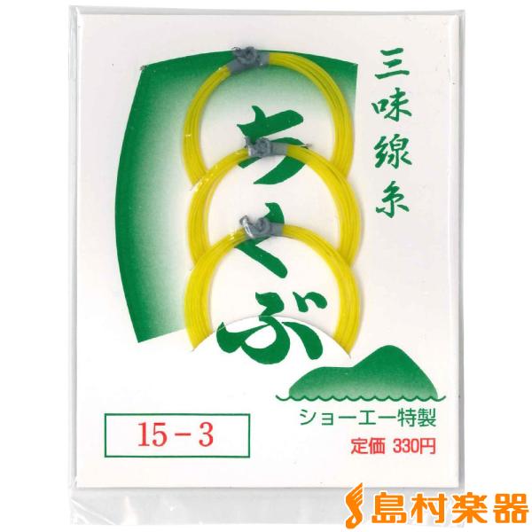 全音 ゼンオン 15-3 テトロン 3本入 津軽三味線糸 : 島村楽器Yahoo!店