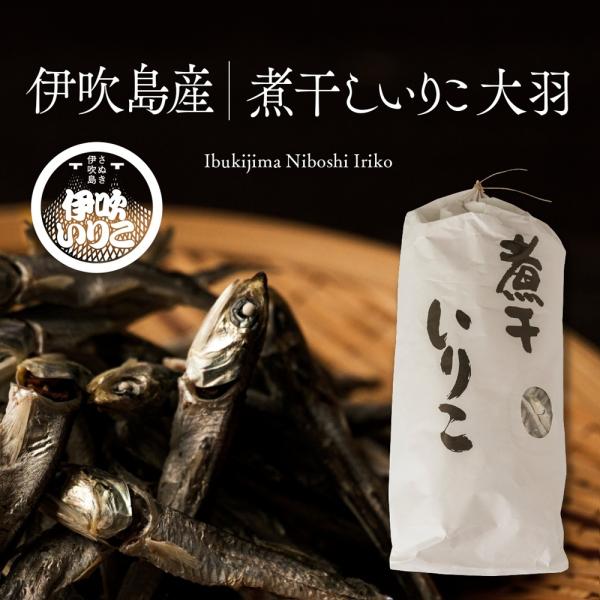 瀬戸内産煮干しいりこ大羽  1200g