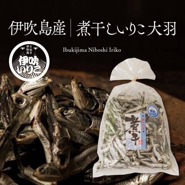 伝統の味　最高級品質の伊吹島産煮干しいりこ。◆商品情報名称: 煮干魚類原材料名: かたくちいわし、食塩内容量: 500g賞味期限: 90日保存方法: 冷暗所で保存開封後要冷蔵