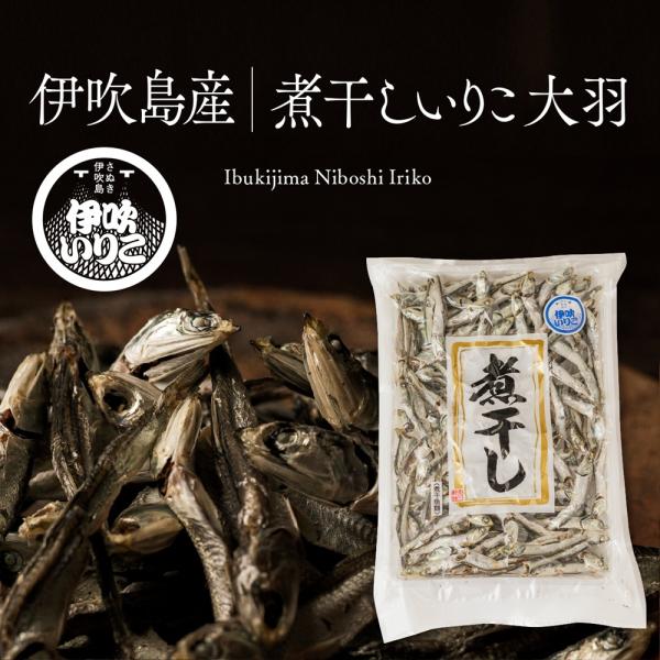 伝統の味　最高級品質の伊吹島産煮干しいりこ。◆商品情報名称: 煮干魚類原材料名: かたくちいわし、食塩内容量: 150g賞味期限: 90日保存方法: 冷暗所で保存開封後要冷蔵◆ご注意事項本商品はメール便配送の為下記事項をお読みご理解の上ご注...