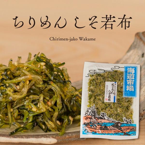 ちりめんしそ若布海道市場　130g