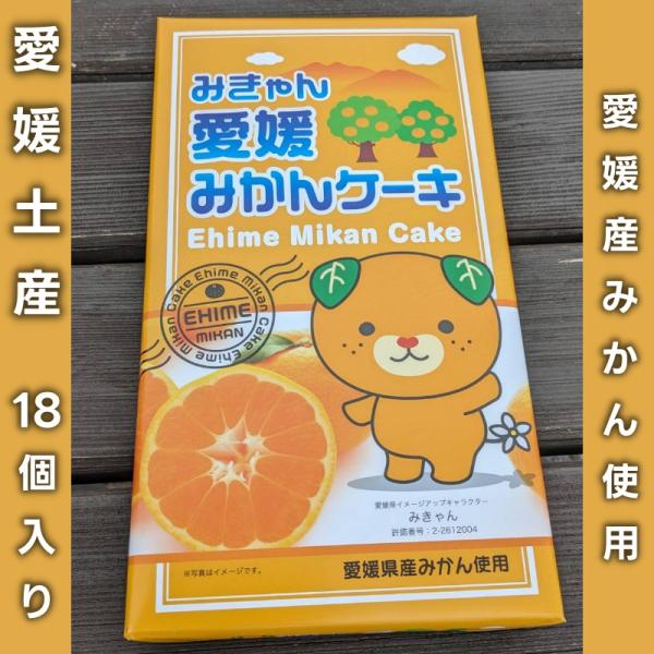みきゃん 愛媛みかんケーキ18個入り 愛媛県産みかん使用 愛媛土産 愛媛限定