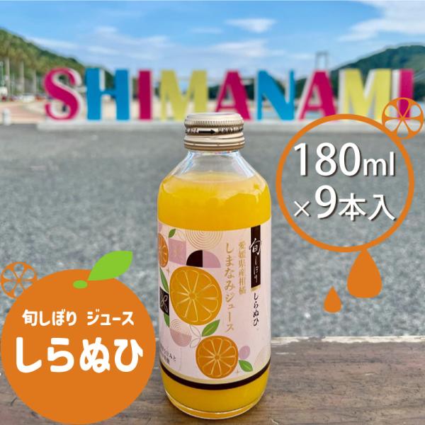 【特別価格】愛媛県大三島産 柑橘ストレートジュース100% はれひめ12本セット shimanami_shiranuhi-shunjuice180