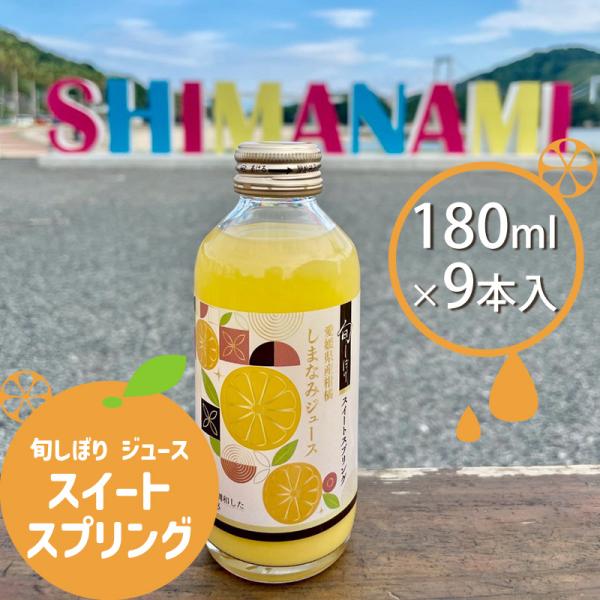 旬しぼり スイートスプリング 愛媛県産 100%ストレートジュース 9本入